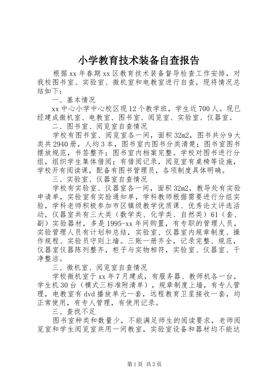 2024年小学教育技术装备自查报告_第1页