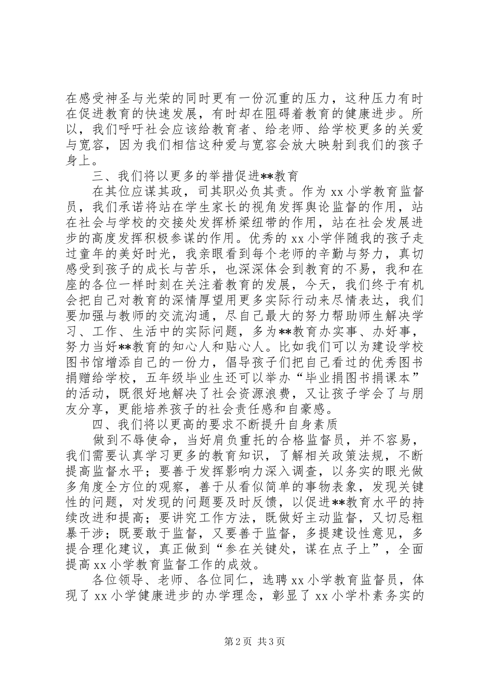 2024年小学教育监督员代表讲话_第2页