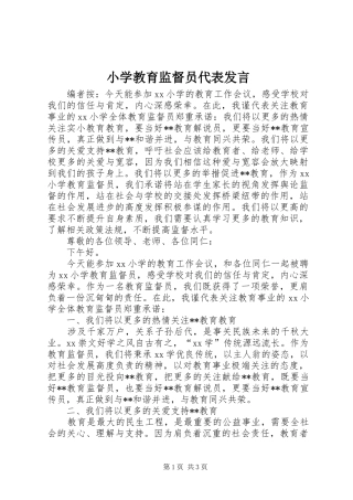 2024年小学教育监督员代表讲话