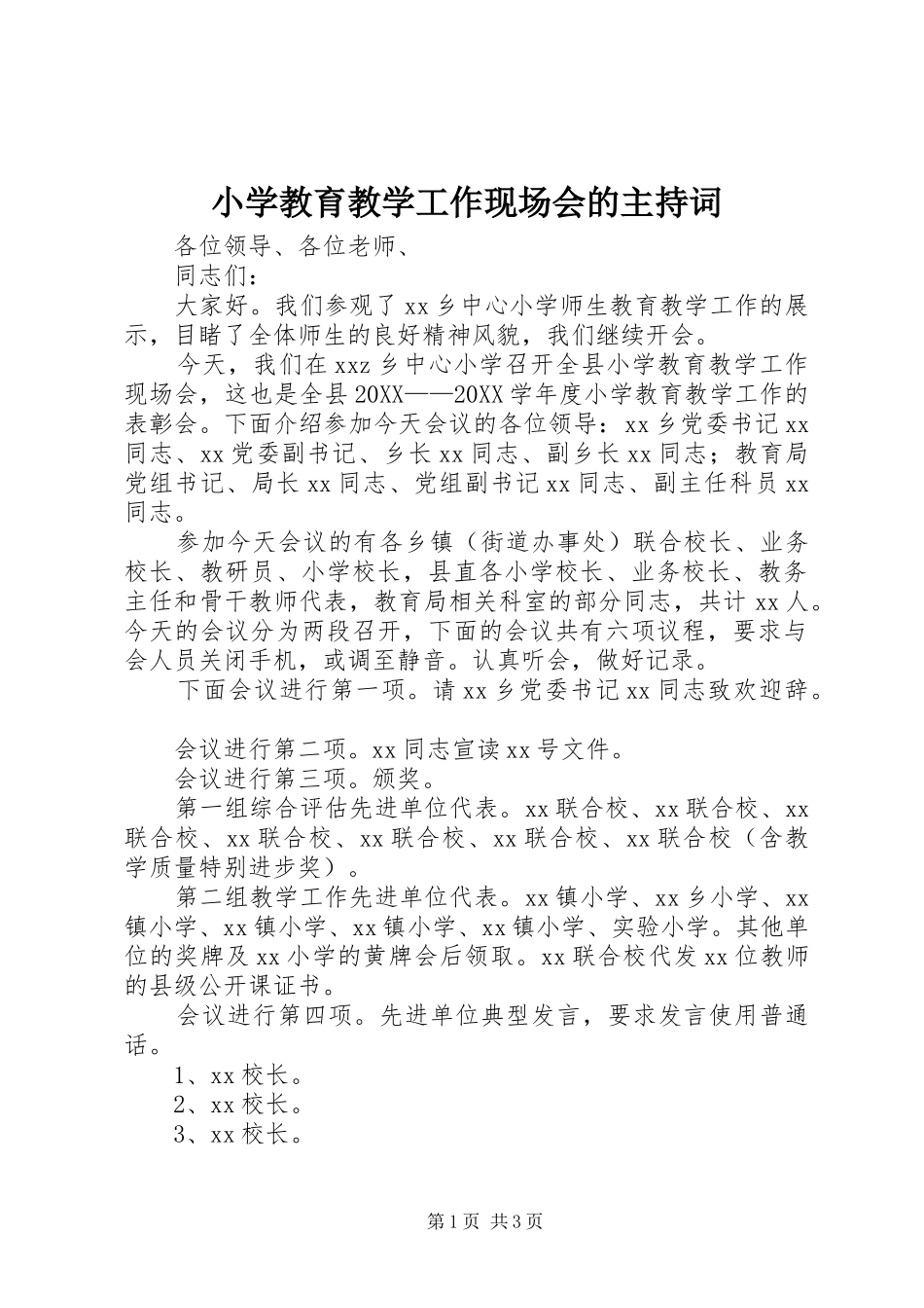 2024年小学教育教学工作现场会的主持词_第1页