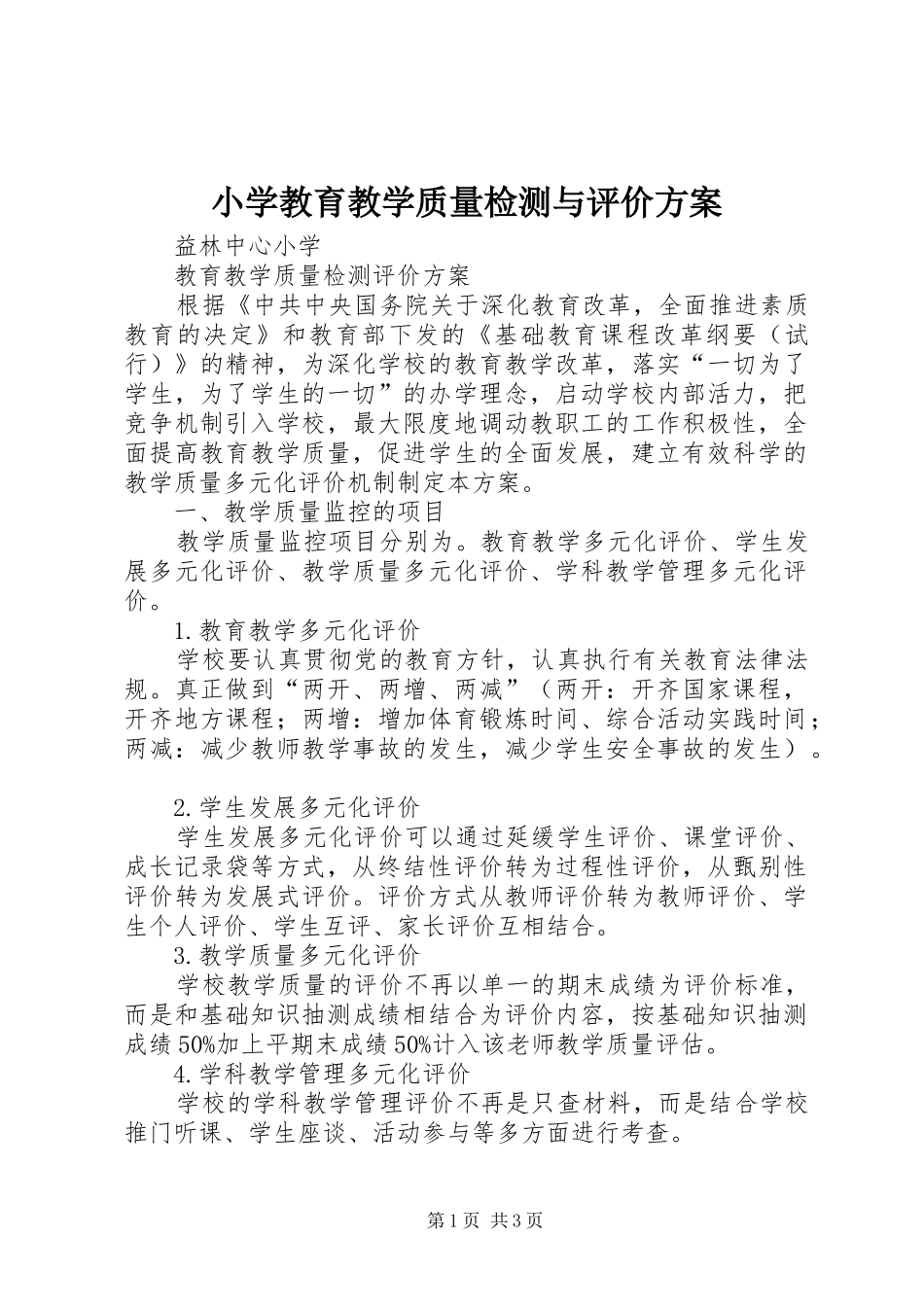 2024年小学教育教学质量检测与评价方案_第1页