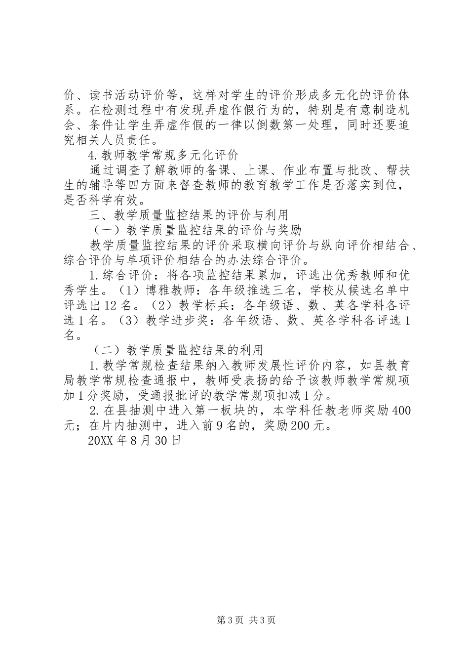 2024年小学教育教学质量检测与评价方案_第3页