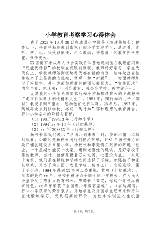 2024年小学教育考察学习心得体会