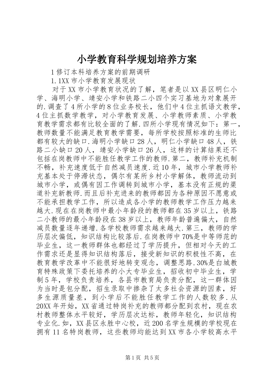 2024年小学教育科学规划培养方案_第1页