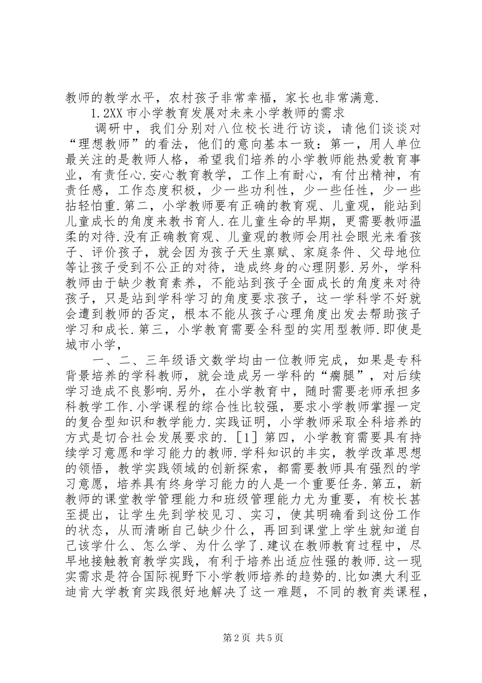 2024年小学教育科学规划培养方案_第2页