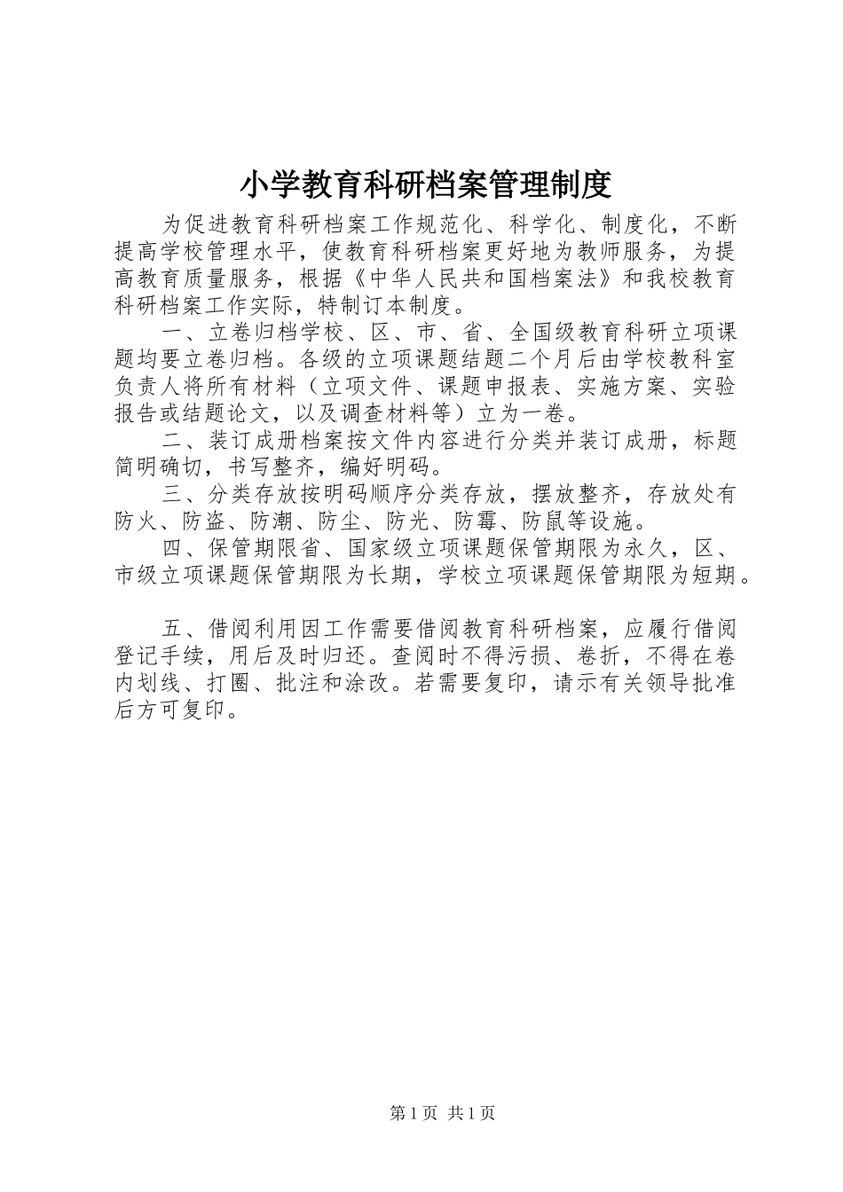 2024年小学教育科研档案管理制度_第1页