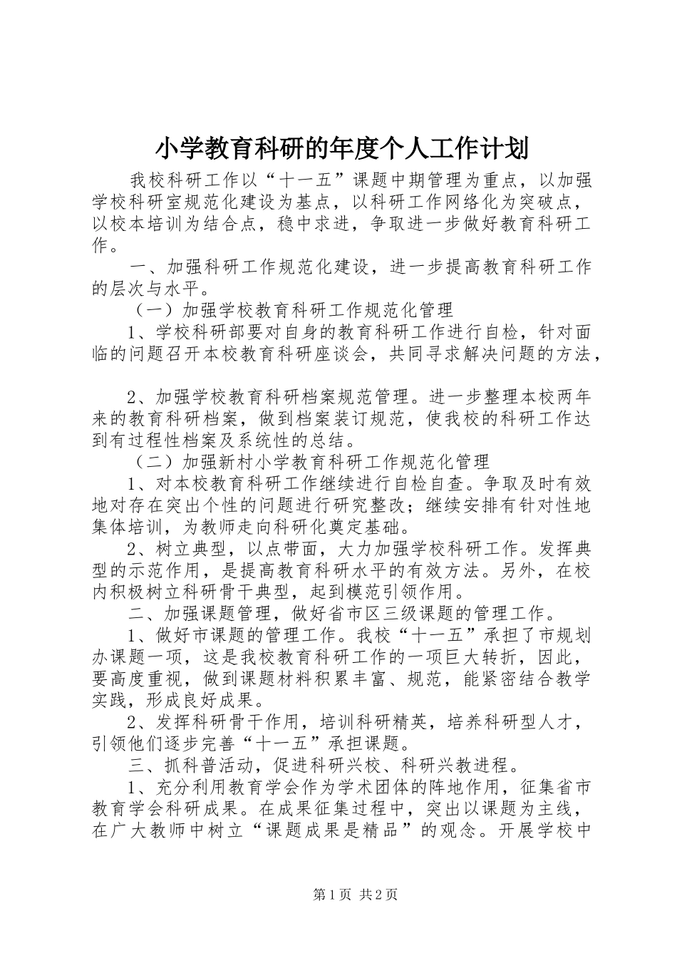 2024年小学教育科研的年度个人工作计划_第1页