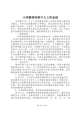 2024年小学教育科研个人工作总结