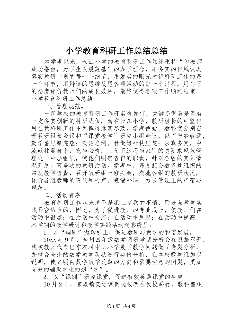 2024年小学教育科研工作总结总结_第1页