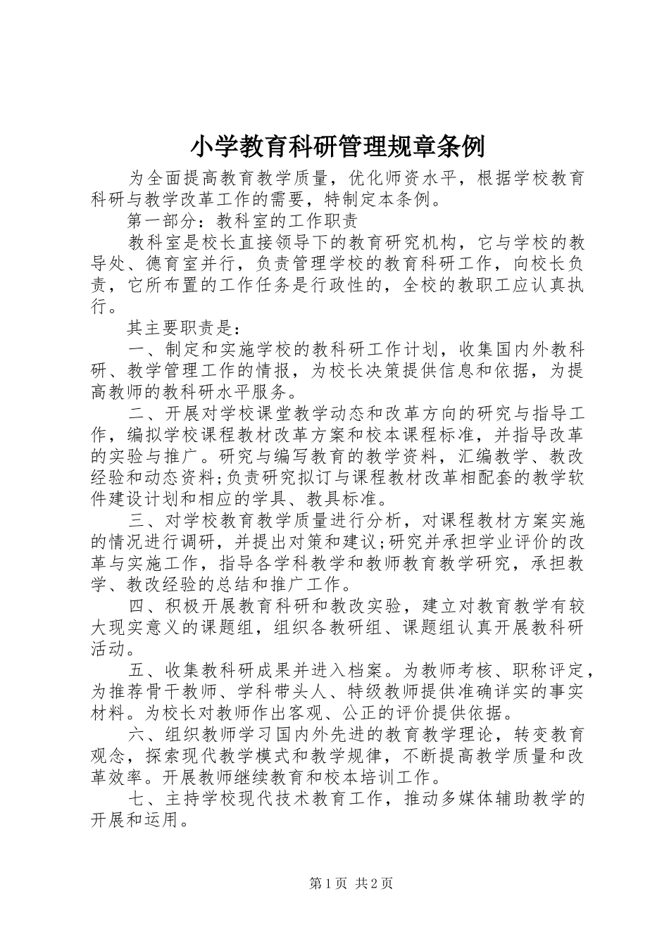 2024年小学教育科研管理规章条例_第1页
