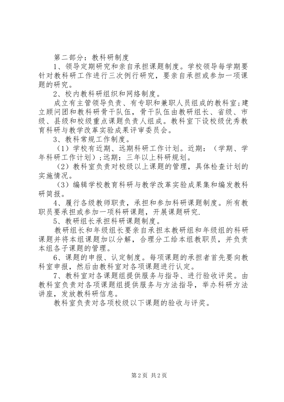 2024年小学教育科研管理规章条例_第2页