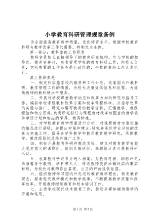 2024年小学教育科研管理规章条例