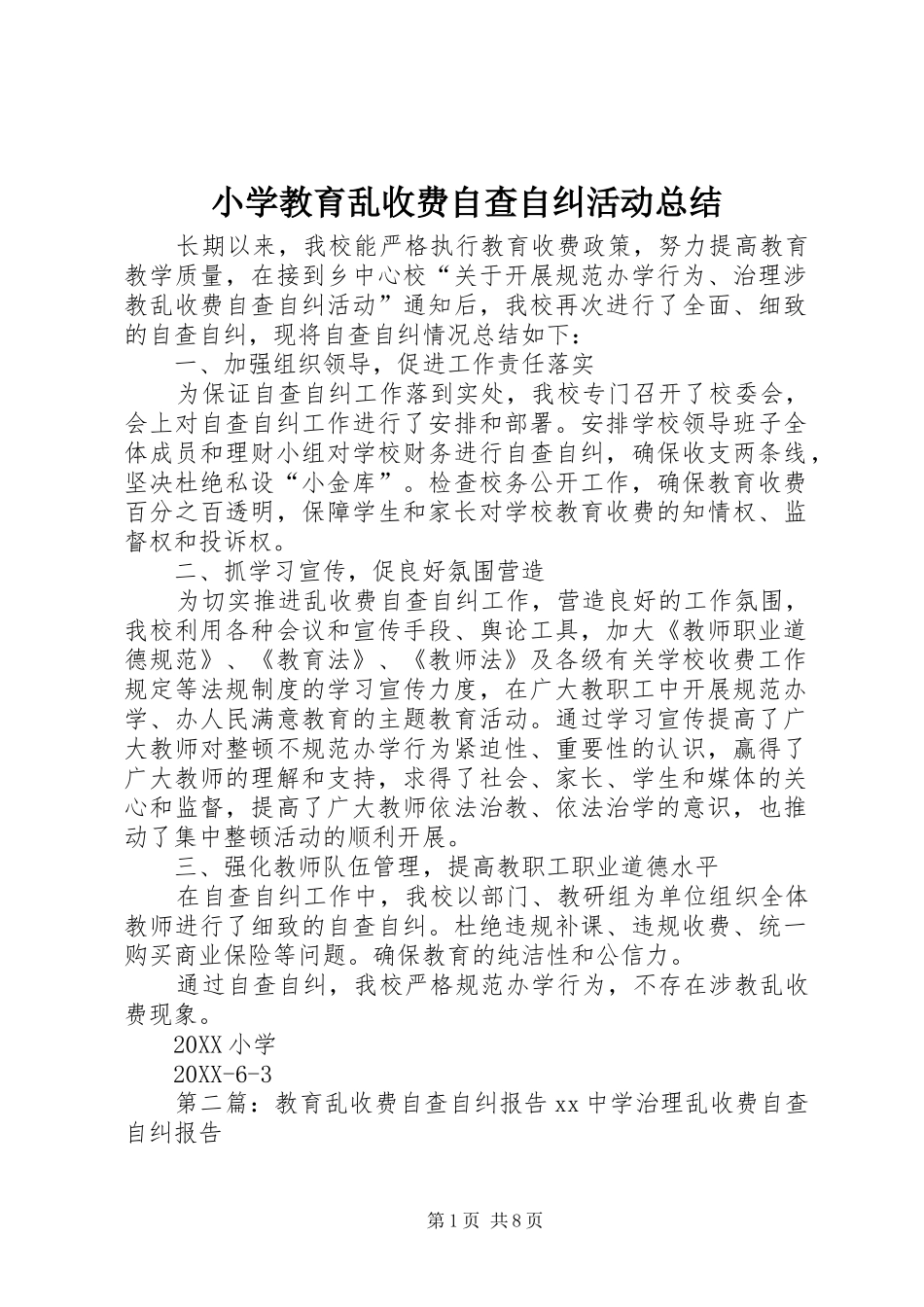 2024年小学教育乱收费自查自纠活动总结_第1页
