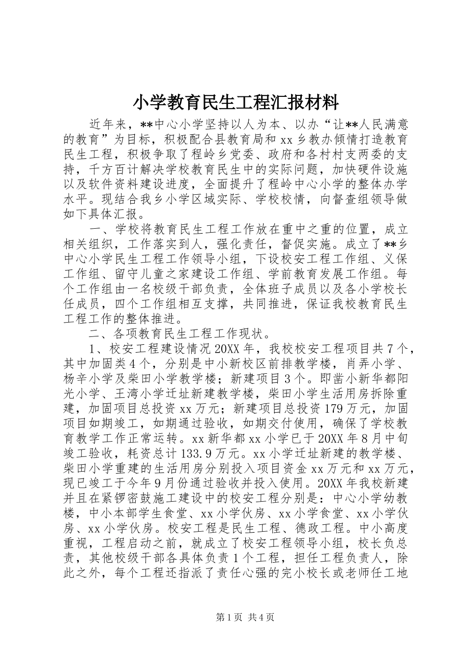 2024年小学教育民生工程汇报材料_第1页