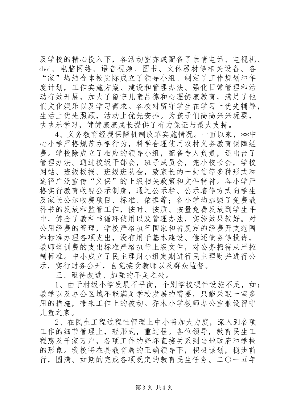 2024年小学教育民生工程汇报材料_第3页