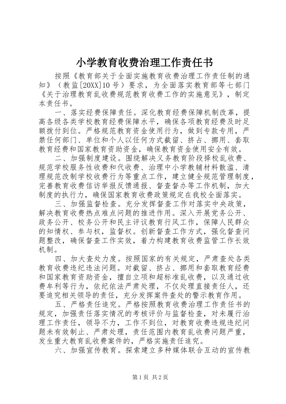 2024年小学教育收费治理工作责任书_第1页