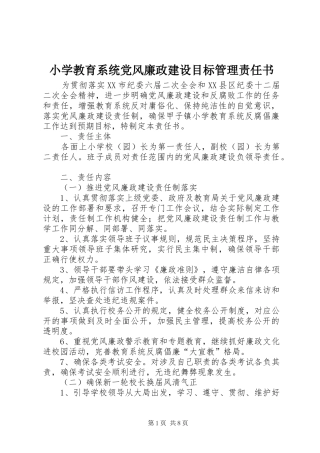 2024年小学教育系统党风廉政建设目标管理责任书