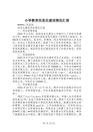 2024年小学教育信息化建设情况汇报