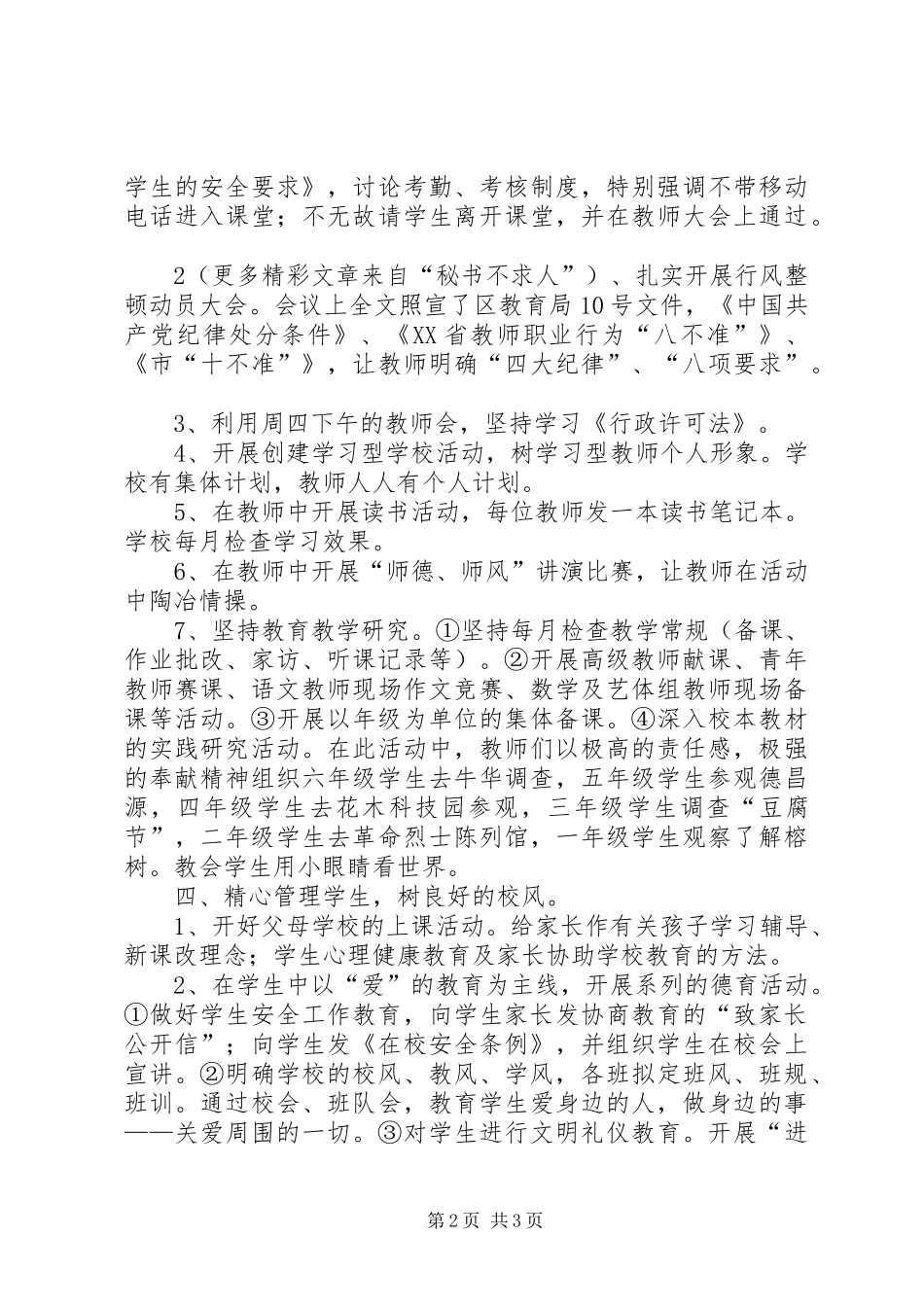 2024年小学教育行风行风整顿阶段总结_第2页