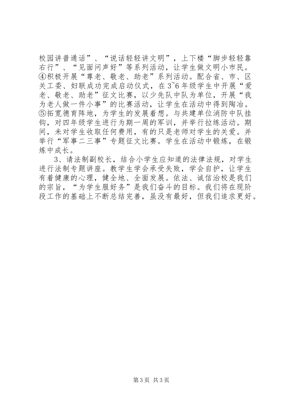 2024年小学教育行风行风整顿阶段总结_第3页