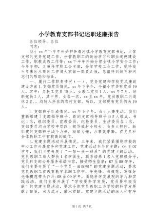 2024年小学教育支部书记述职述廉报告