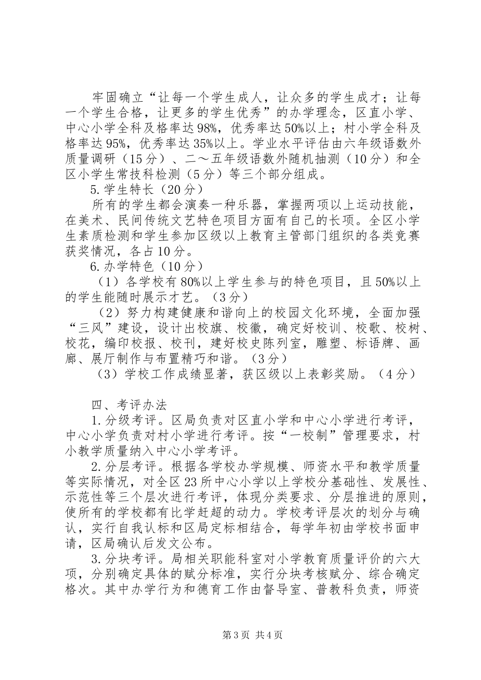 2024年小学教育质量综合评价方案及细则_第3页