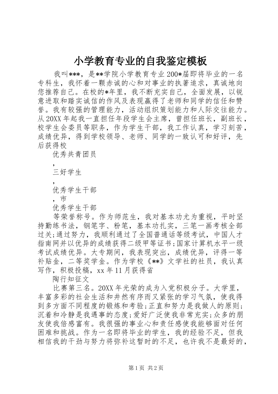 2024年小学教育专业的自我鉴定模板_第1页