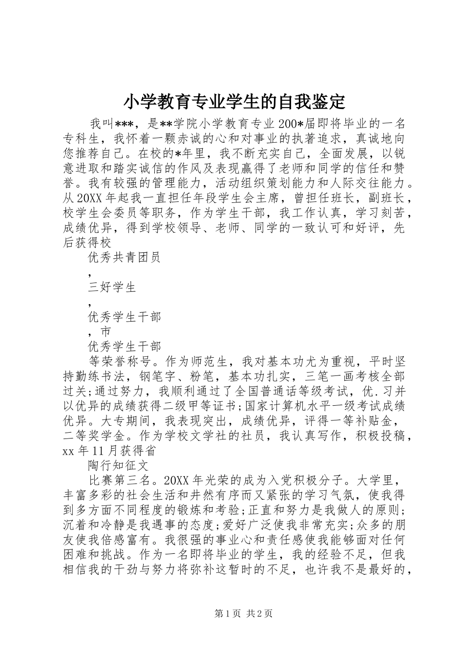 2024年小学教育专业学生的自我鉴定_第1页