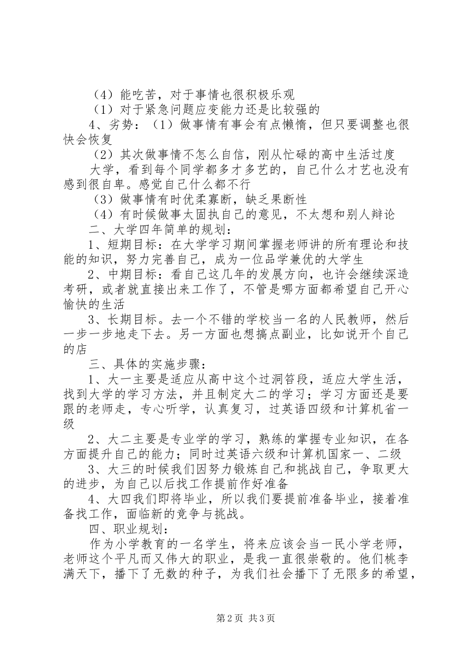 2024年小学教育专业职业规划书范文_第2页