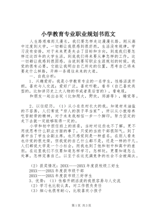 2024年小学教育专业职业规划书范文