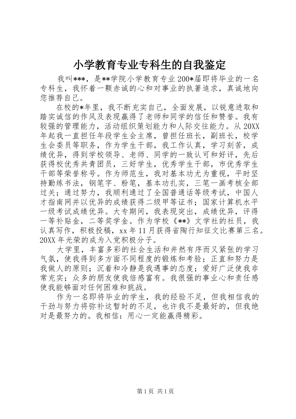 2024年小学教育专业专科生的自我鉴定_第1页