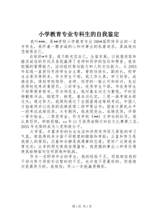 2024年小学教育专业专科生的自我鉴定
