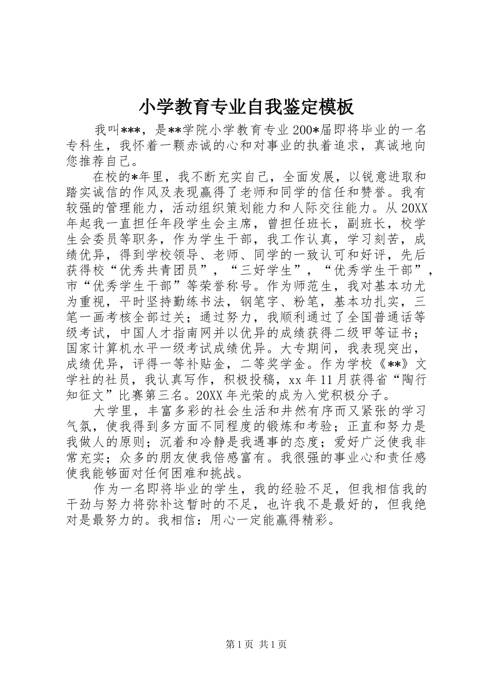 2024年小学教育专业自我鉴定模板_第1页