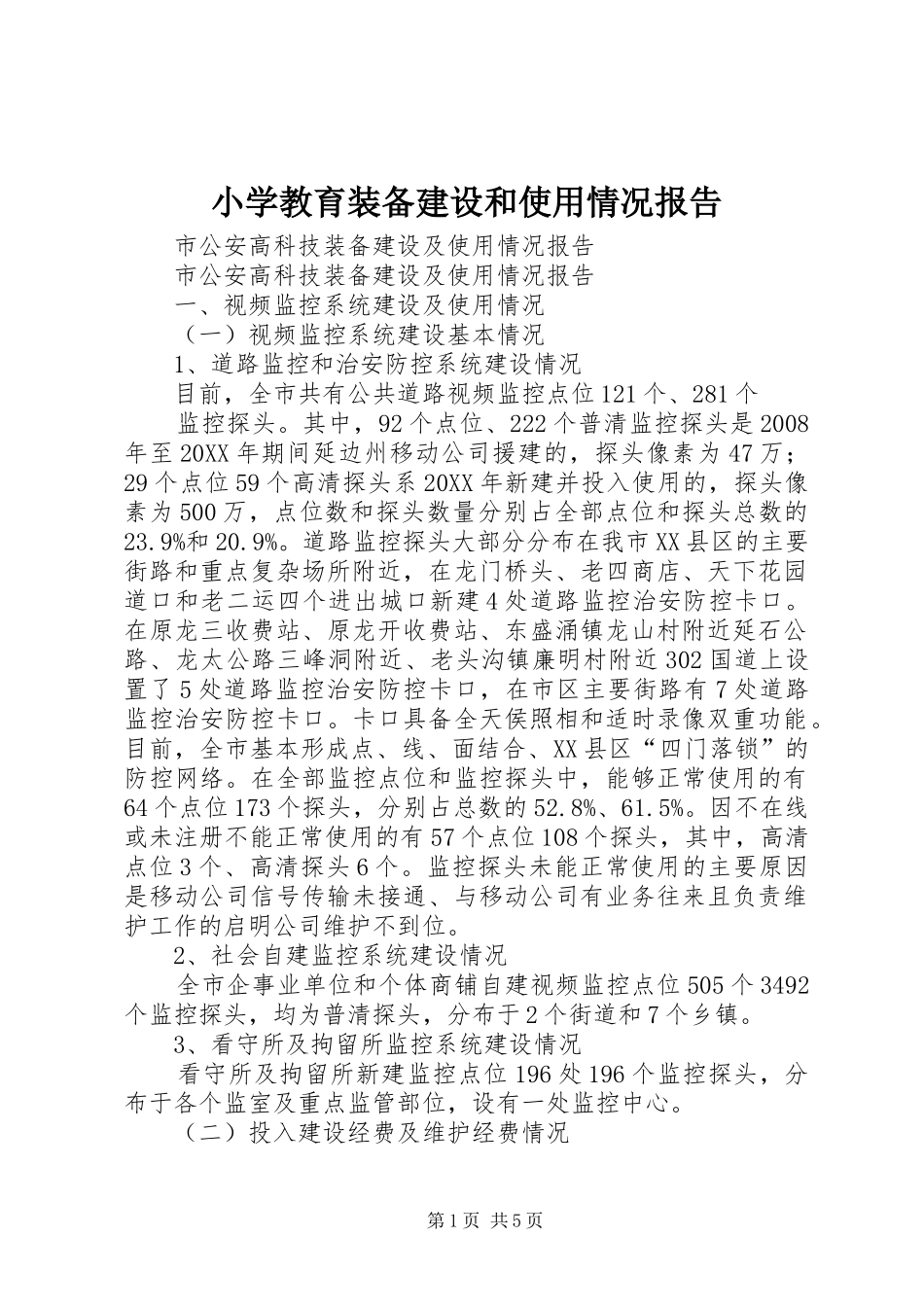 2024年小学教育装备建设和使用情况报告_第1页