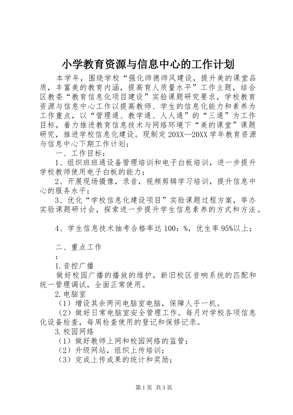 2024年小学教育资源与信息中心的工作计划_第1页
