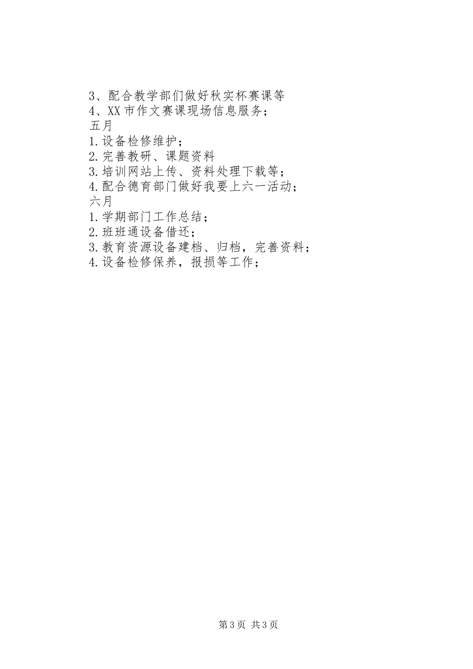 2024年小学教育资源与信息中心的工作计划_第3页