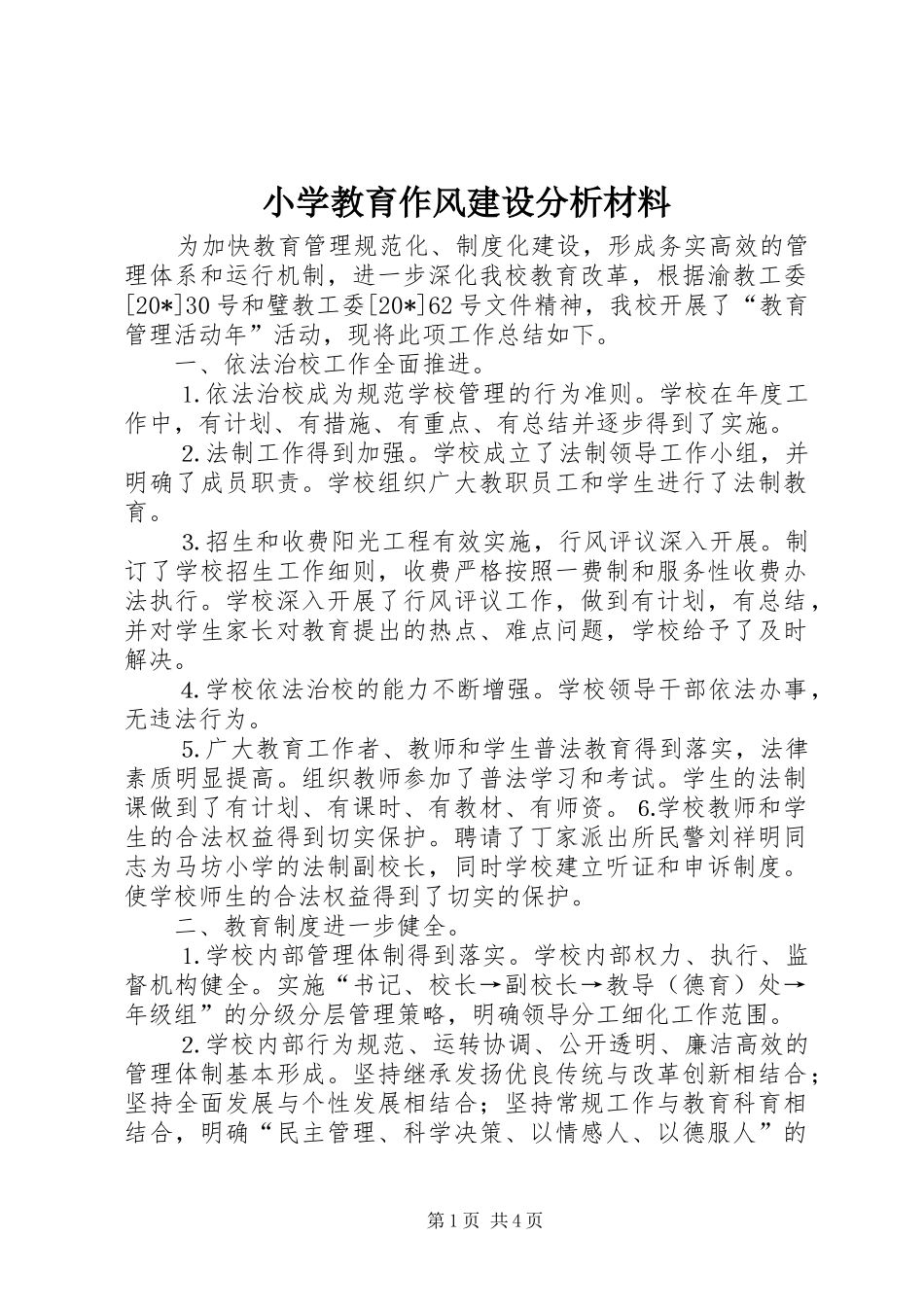 2024年小学教育作风建设分析材料_第1页