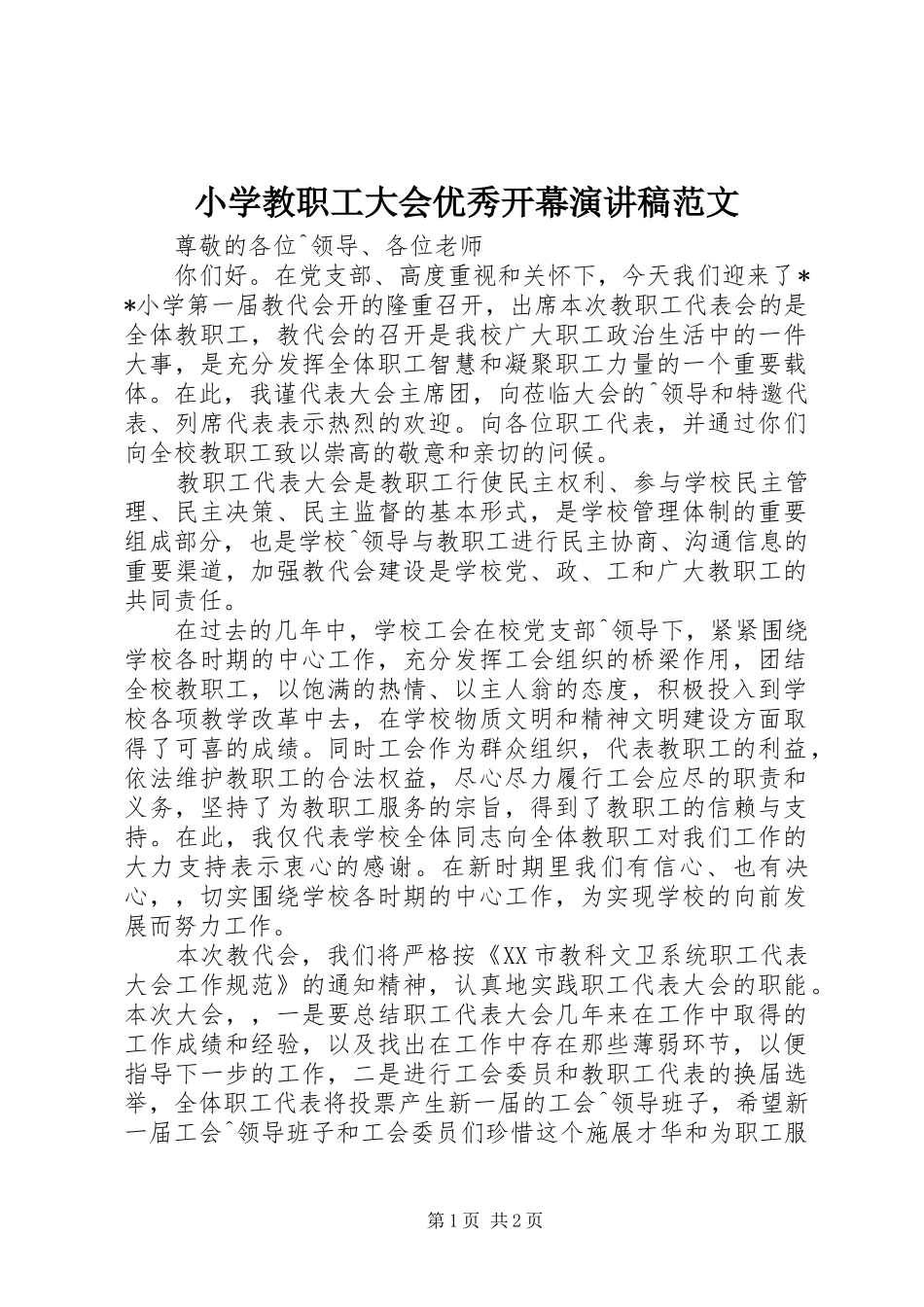 2024年小学教职工大会优秀开幕演讲稿范文_第1页