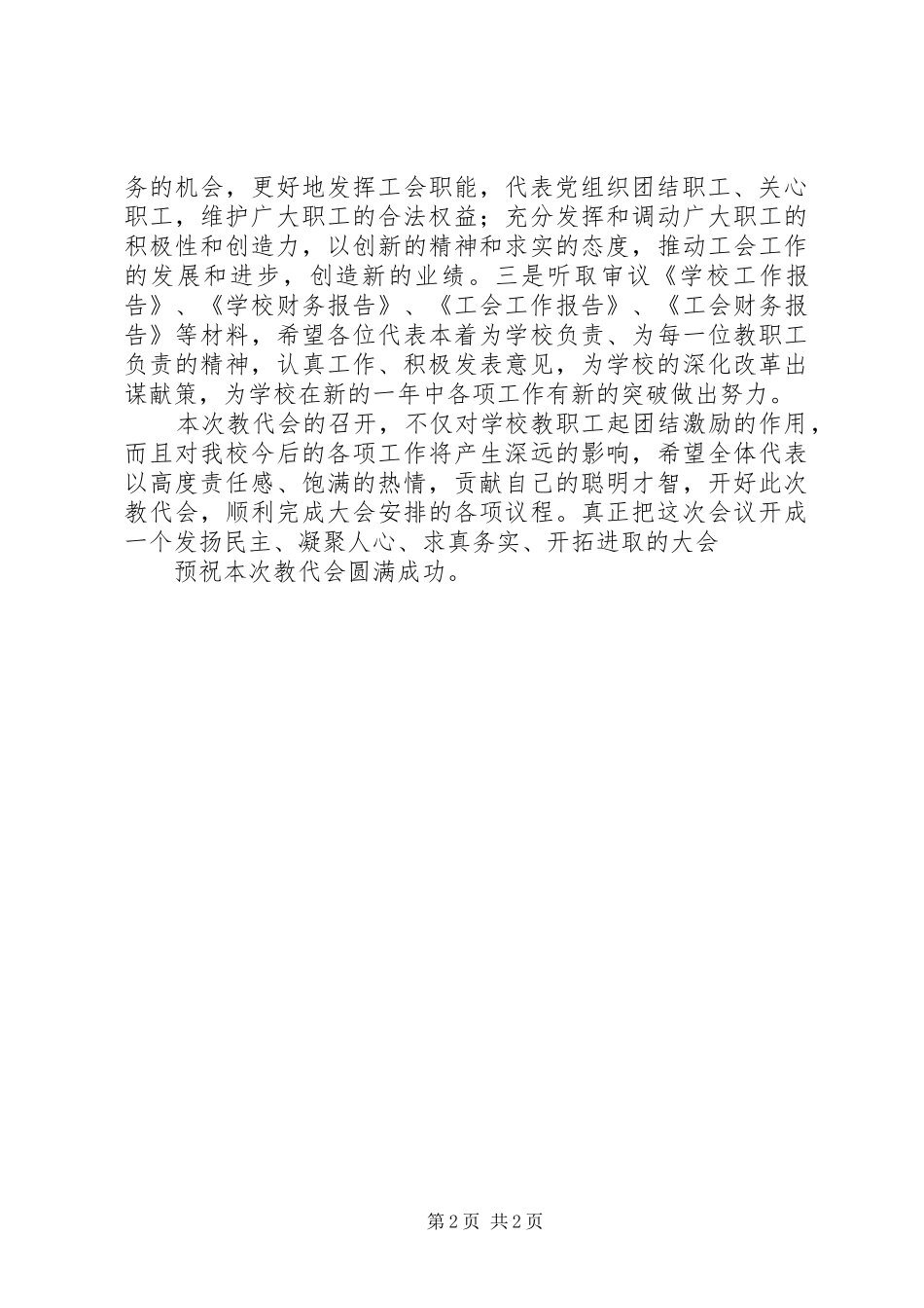 2024年小学教职工大会优秀开幕演讲稿范文_第2页