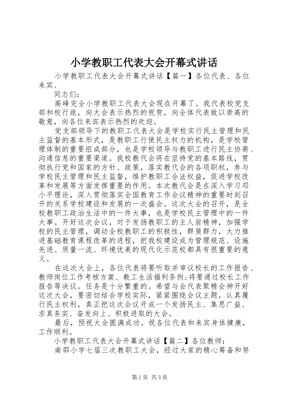 2024年小学教职工代表大会开幕式致辞_第1页