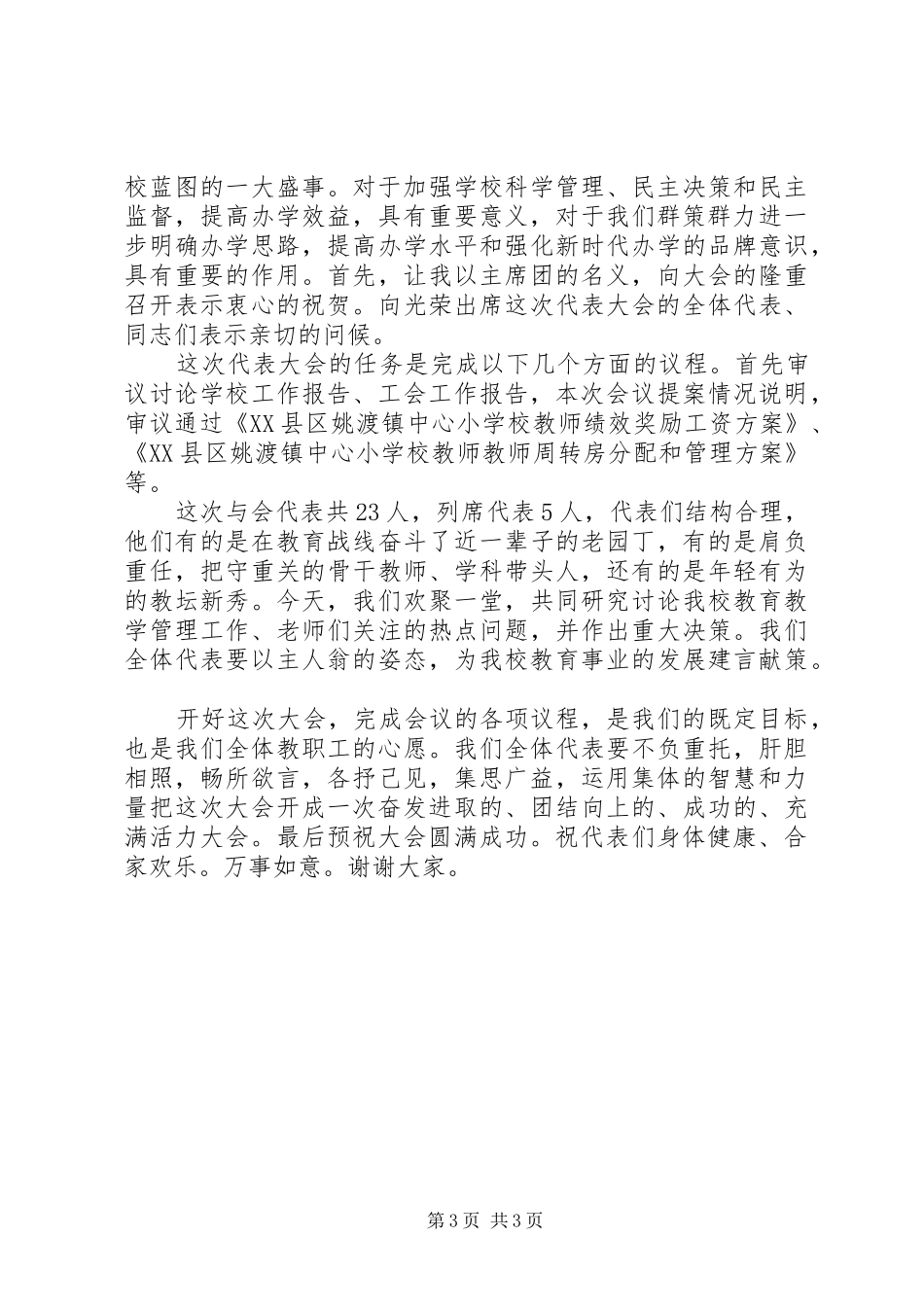 2024年小学教职工代表大会开幕式致辞_第3页