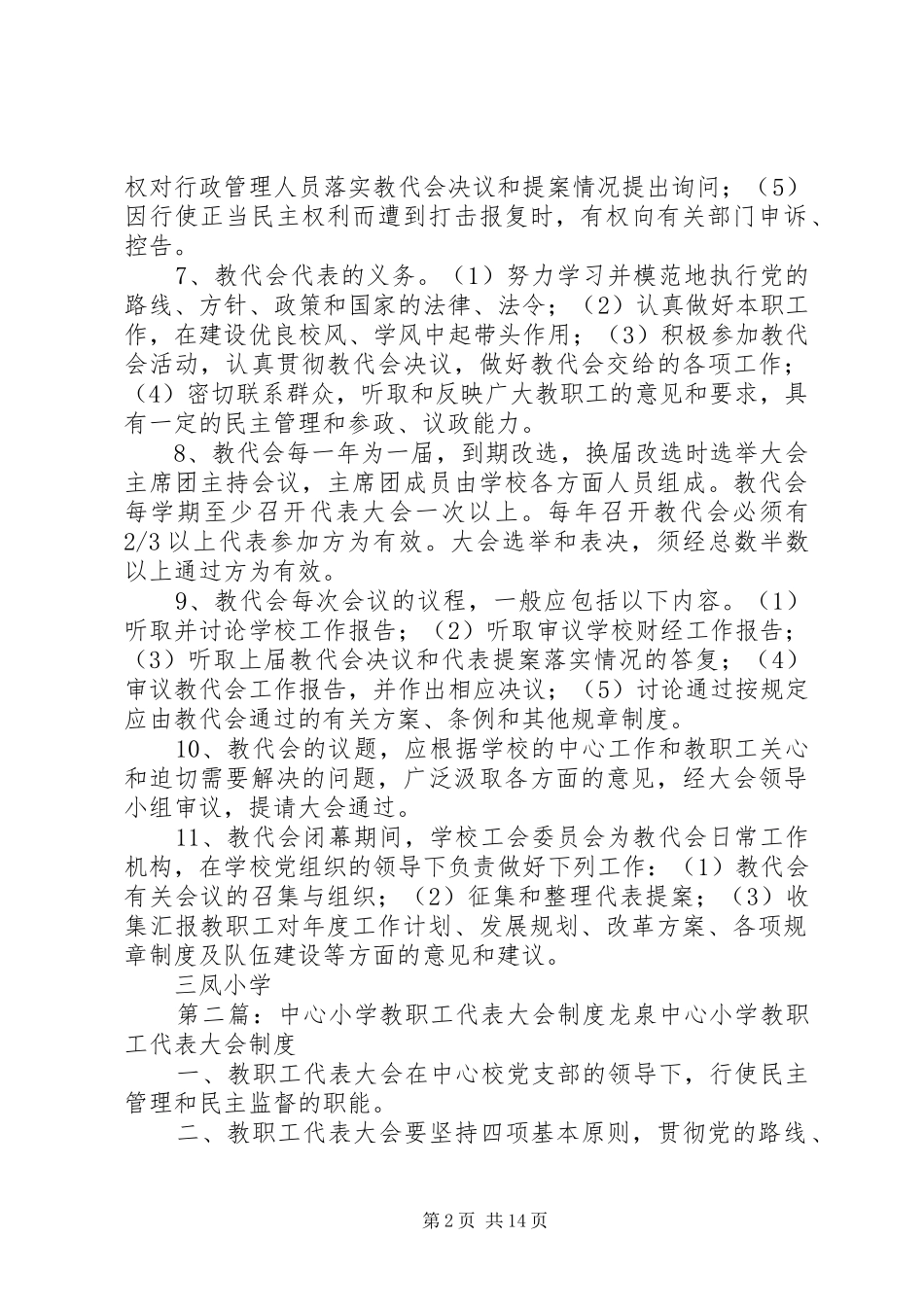 2024年小学教职工代表大会制度_第2页