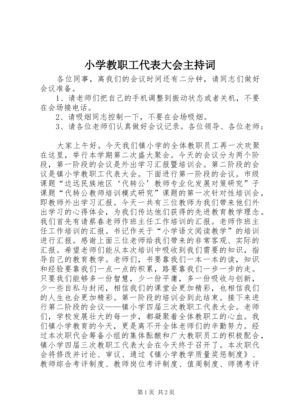 2024年小学教职工代表大会主持词_第1页