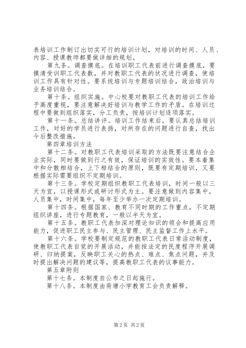2024年小学教职工代表培训制度_第2页