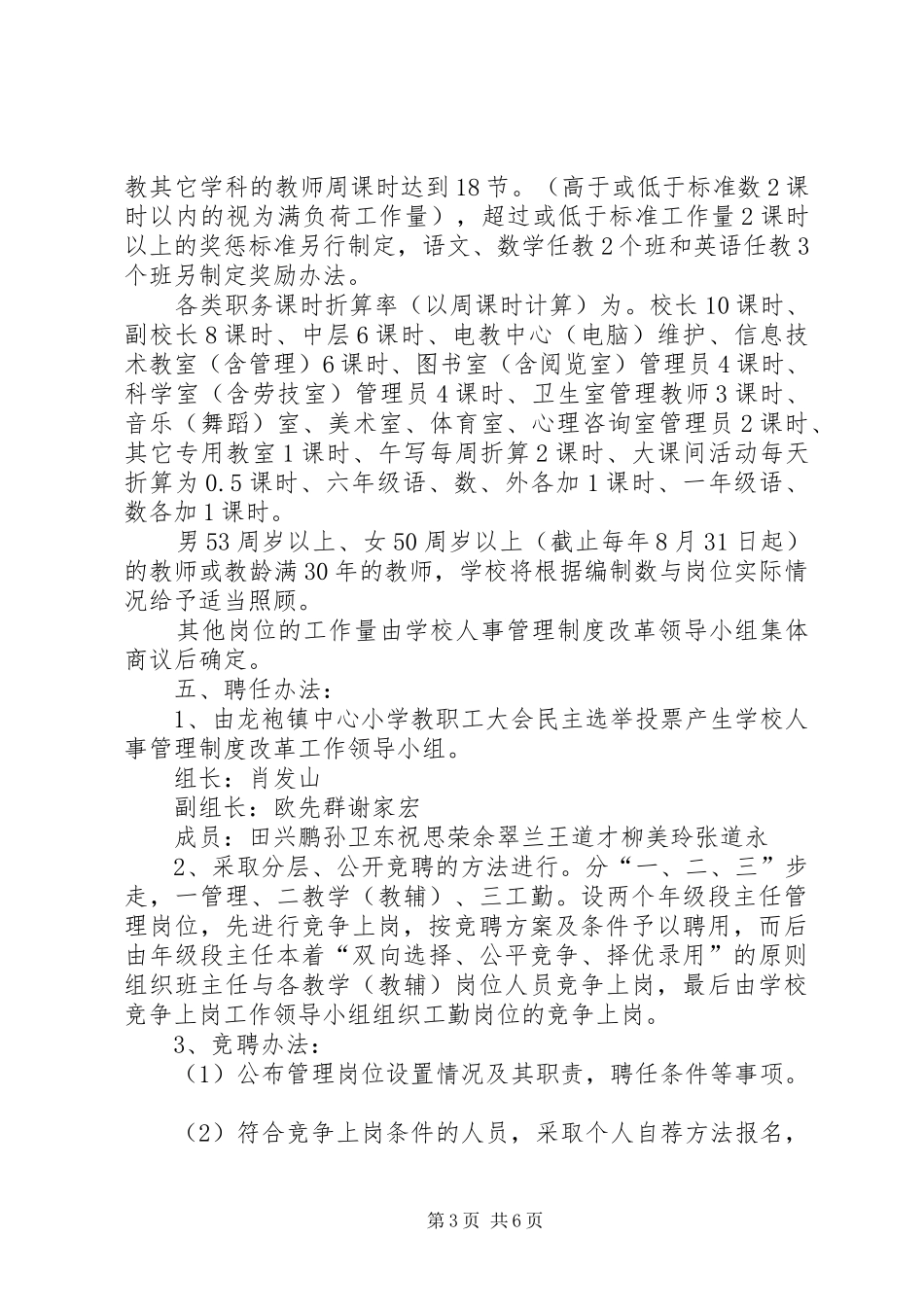 2024年小学教职工竞聘上岗工作实施方案_第3页