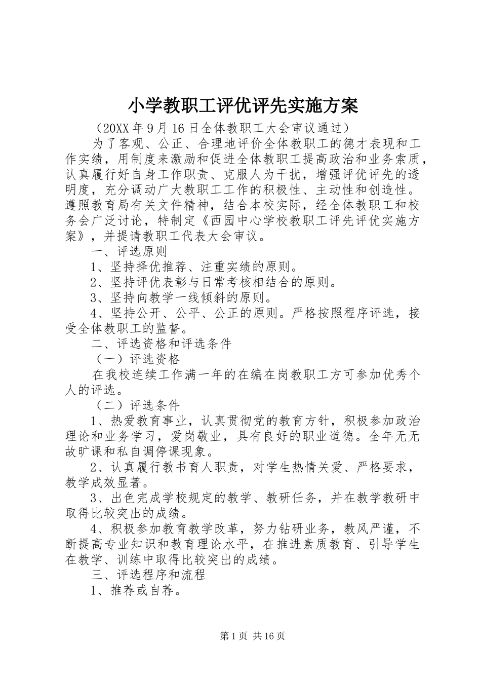 2024年小学教职工评优评先实施方案_第1页