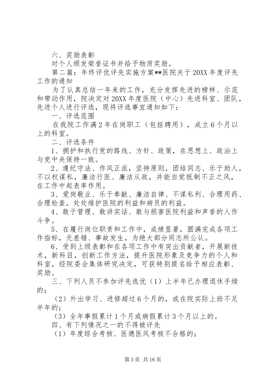2024年小学教职工评优评先实施方案_第3页