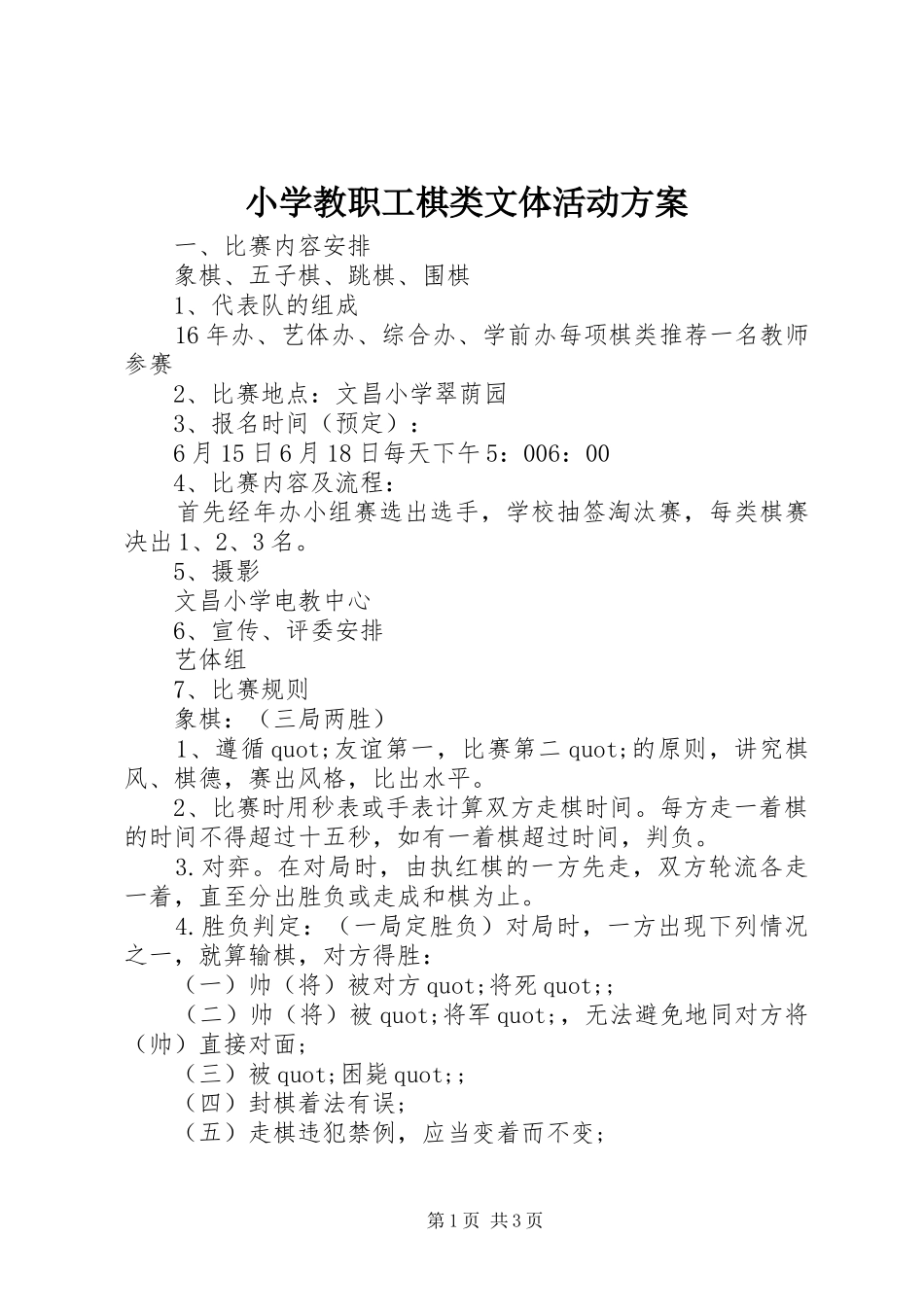 2024年小学教职工棋类文体活动方案_第1页