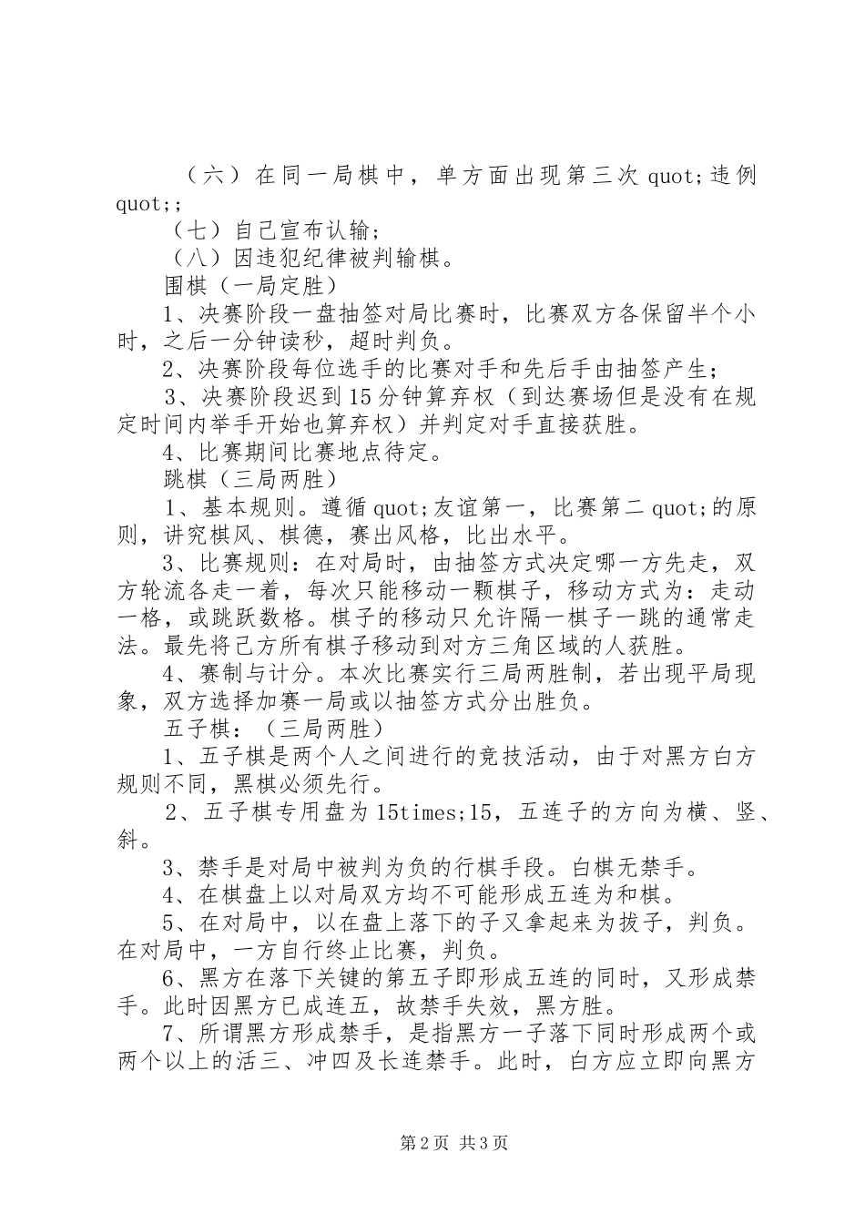 2024年小学教职工棋类文体活动方案_第2页