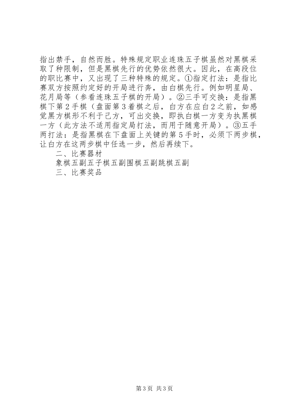 2024年小学教职工棋类文体活动方案_第3页